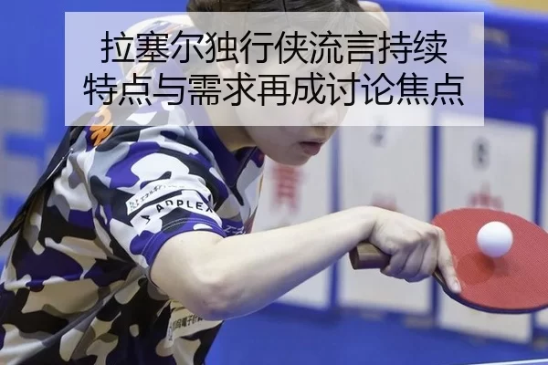 拉塞尔独行侠流言持续 特点与需求再成讨论焦点