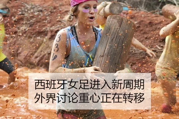 西班牙女足进入新周期 外界讨论重心正在转移